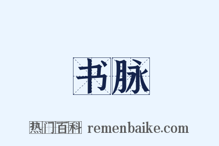 书脉是什么意思的图片